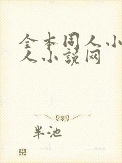 全本同人小说同人小说网封面