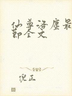 仙尊洛尘最新章节全文