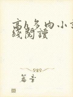 高h多肉小说在线阅读