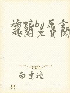 娇蛇by原今笔趣阁免费阅读封面