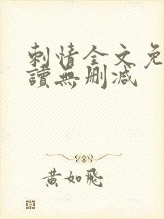 刺情全文免费阅读无删减