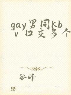 gay男同kbⅴ囗交多个男男