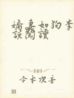 娇妻如狗李涛小说阅读封面