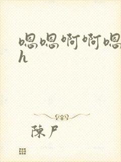 嗯嗯啊啊嗯啊啊h