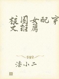 校园女配穿书甜文推荐