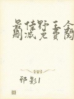 最佳野王全文无删减免费阅读封面