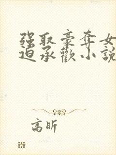 强取豪夺女主被迫承欢小说