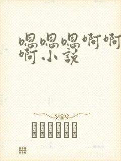 嗯嗯嗯啊啊啊啊啊小说