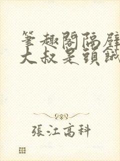 笔趣阁隔壁机长大叔是头饿狼