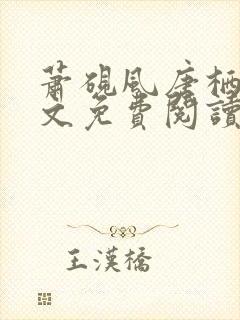 萧砚风唐栖雾全文免费阅读