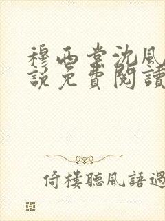 穆西棠沈风棠小说免费阅读最新章节