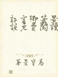 许言卿萧景宴小说免费阅读最新章节