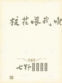 校花喂我吃母乳