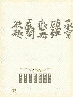 欲成欢顾承泽笔趣阁无弹窗最新章节