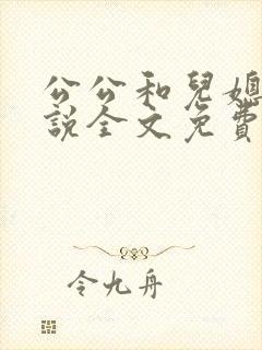 公公和儿媳妇小说全文免费阅读封面