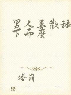 男人喜欢舔女人下面么封面