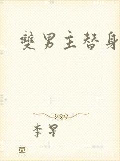 双男主替身小说