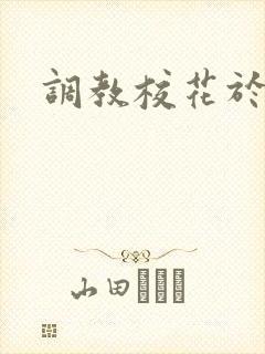 调教校花于子玫