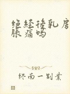 绝经后乳房还会胀痛吗封面