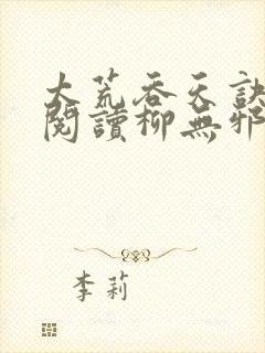 太荒吞天诀全文阅读柳无邪