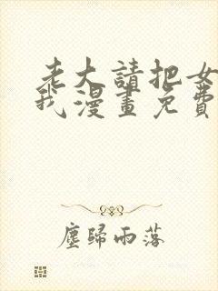 老大请把女儿给我漫画免费观看下拉式