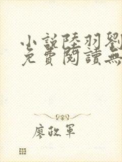 小说陆羽刘云峰免费阅读无弹窗