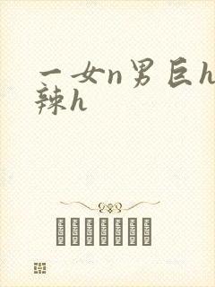 一女n男巨h高辣h