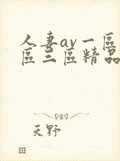 人妻av一区二区三区精品蜜桃