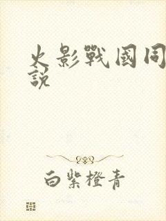 火影战国同人小说