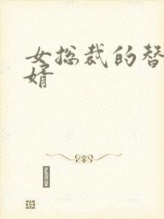 女总裁的替身赘婿封面