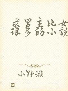 求男主比女主大很多的小说