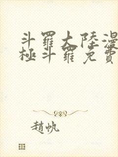 斗罗大陆漫画终极斗罗免费漫画下拉式封面