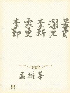 李霖李澜最新章节更新免费阅读