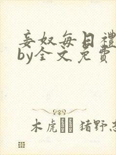 妾奴每日礼训诫by全文免费阅读