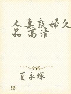 人妻熟妇久久精品 高清