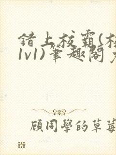 错上校霸(校园1v1)笔趣阁免费