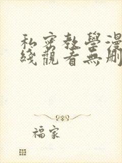 私密教学漫画在线观看无删减版