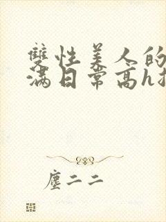 双性美人的被灌满日常高h总攻封面