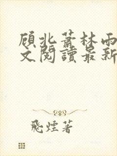 顾北萧林雨菲全文阅读最新章节更新