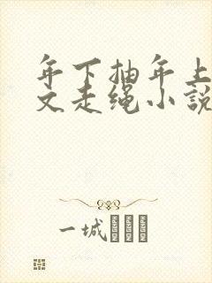 年下抽年上训诫文走绳小说