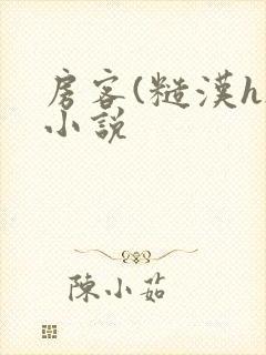 房客(糙汉h)小说