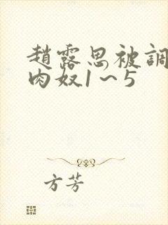 赵露思被调教成肉奴1～5