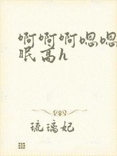 啊啊啊嗯嗯哦催眠高h封面