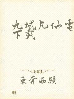 九域凡仙电子书下载