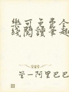 乐可免费全文在线阅读笔趣阁封面