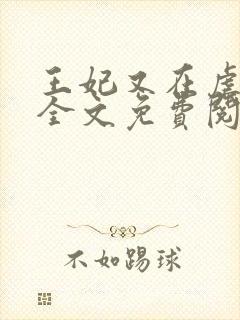 王妃又在虐渣了全文免费阅读