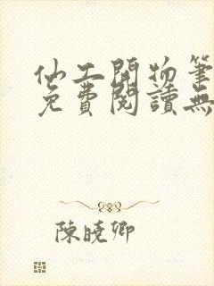 仙工开物笔趣阁免费阅读无弹窗