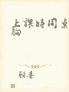 上课时同桌摸我胸