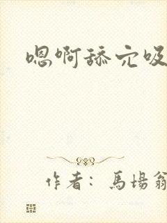 嗯啊舔穴吸花核封面