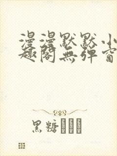 漫漫默默小说笔趣阁无弹窗封面